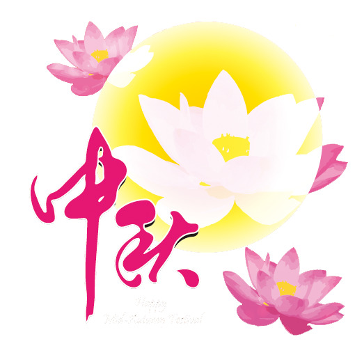 中秋节PNG/EPS透明图片，节日元素设计素材高清下载
