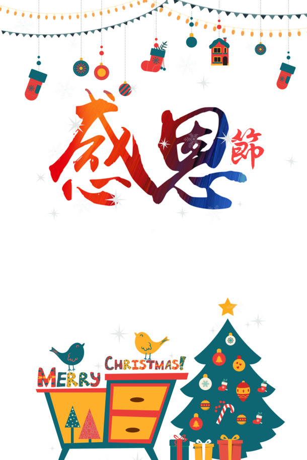 感恩节圣诞元素大放送，圣诞树、袜、彩灯PNG透明图，节日PSD设计素材免费下载