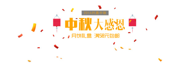 中秋佳节感恩盛典，高清PNG透明图片素材，精美节日元素免费下载