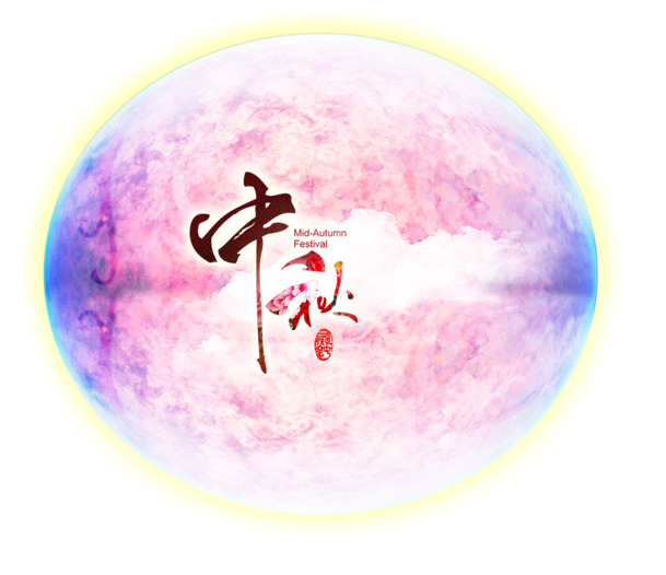 中秋佳节PNG透明图片与PSD设计素材，高清下载
