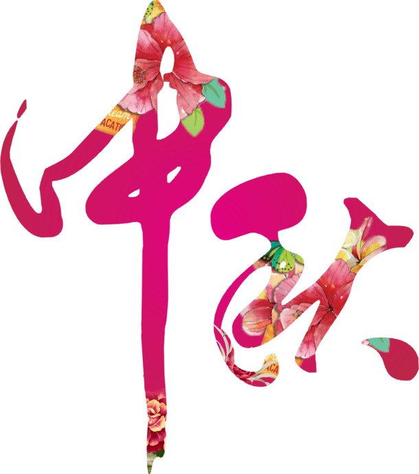 中秋佳节艺术字PNG透明图，高清节日元素，设计素材免费下载