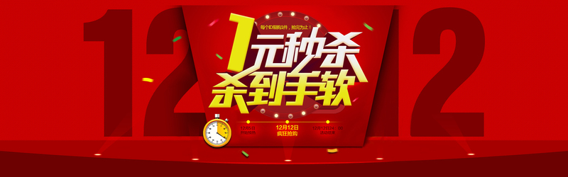 双12红色狂欢背景图，高清JPG与PSD设计素材免费下载