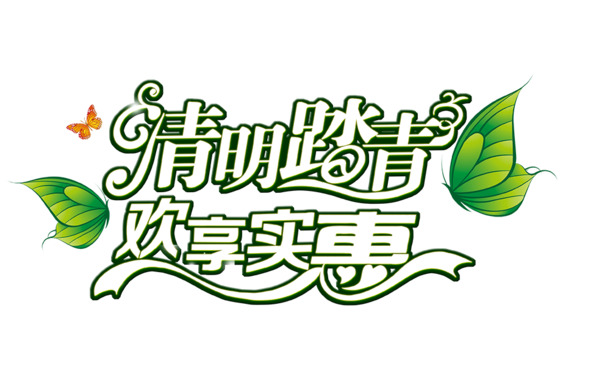 清明踏青特惠，精选高清PNG透明图片，节日元素及设计素材下载