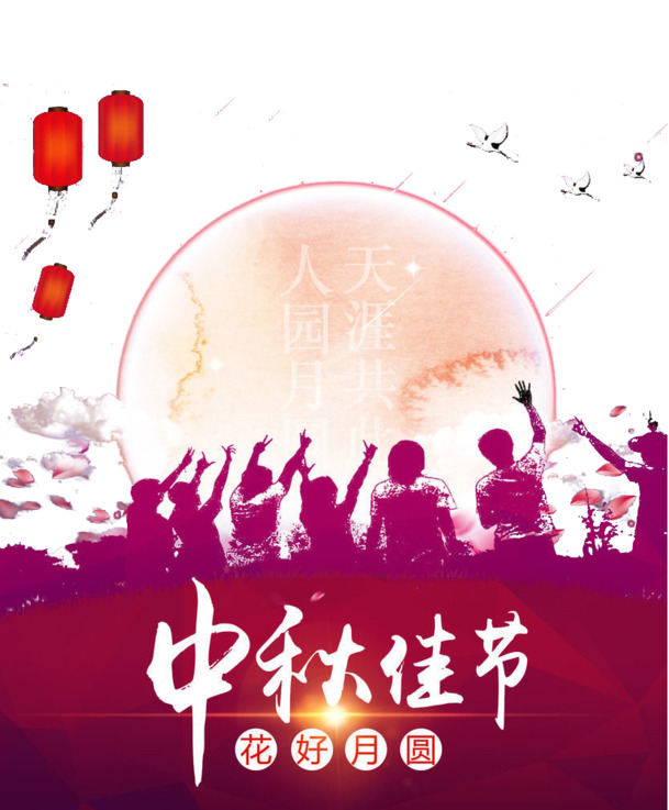 中秋佳节PNG透明图片，高清节日元素，设计素材一键下载
