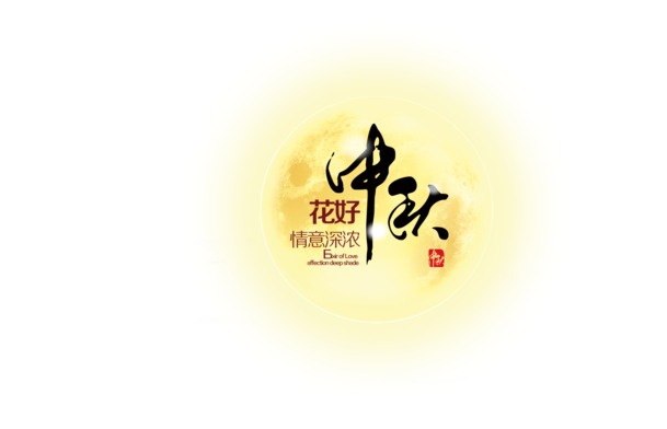 中秋佳节PNG透明图片素材，高清PSD设计元素免费下载