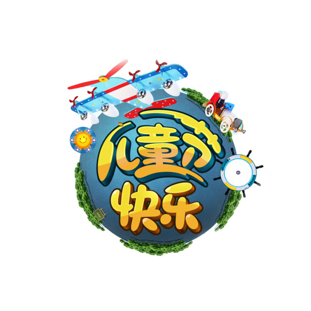 六一儿童节艺术字PNG素材，高清透明图片，节日元素设计素材下载