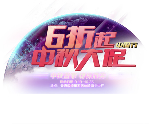中秋大促，高清PNG透明图片，PSD格式中秋节日元素，设计素材下载