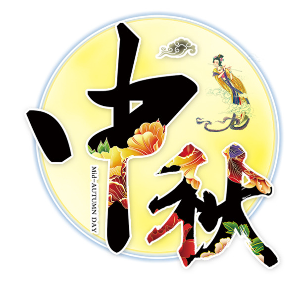 中秋节PSD设计素材，高清PNG透明图案，节日元素丰富，免费下载