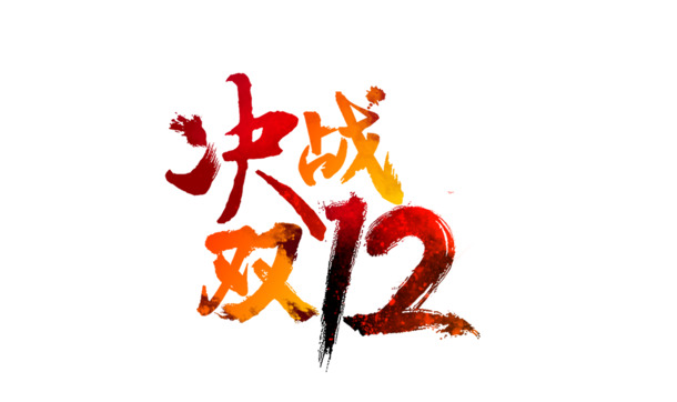 双十二大促素材大放送，高清PNG透明图片，节日元素一网打尽！