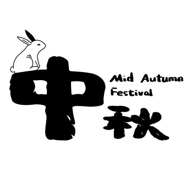 中秋佳节主题文字PNG透明图，213高清素材，设计必备，免费下载