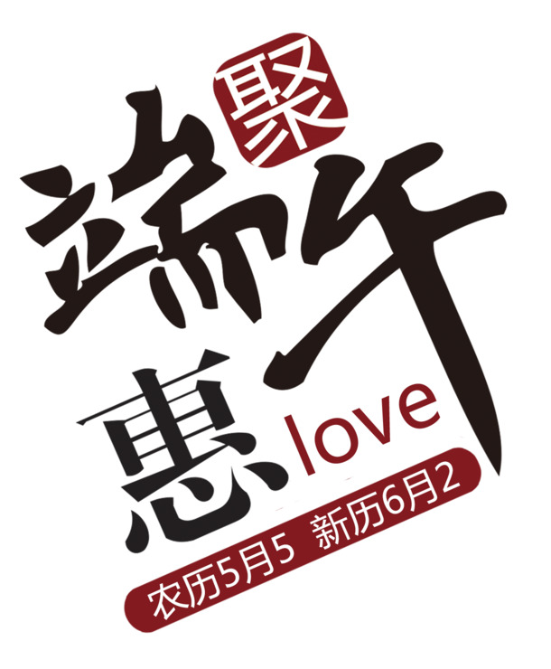 端午佳节聚惠来袭，高清PNG透明图片素材，节日元素丰富，一键下载！