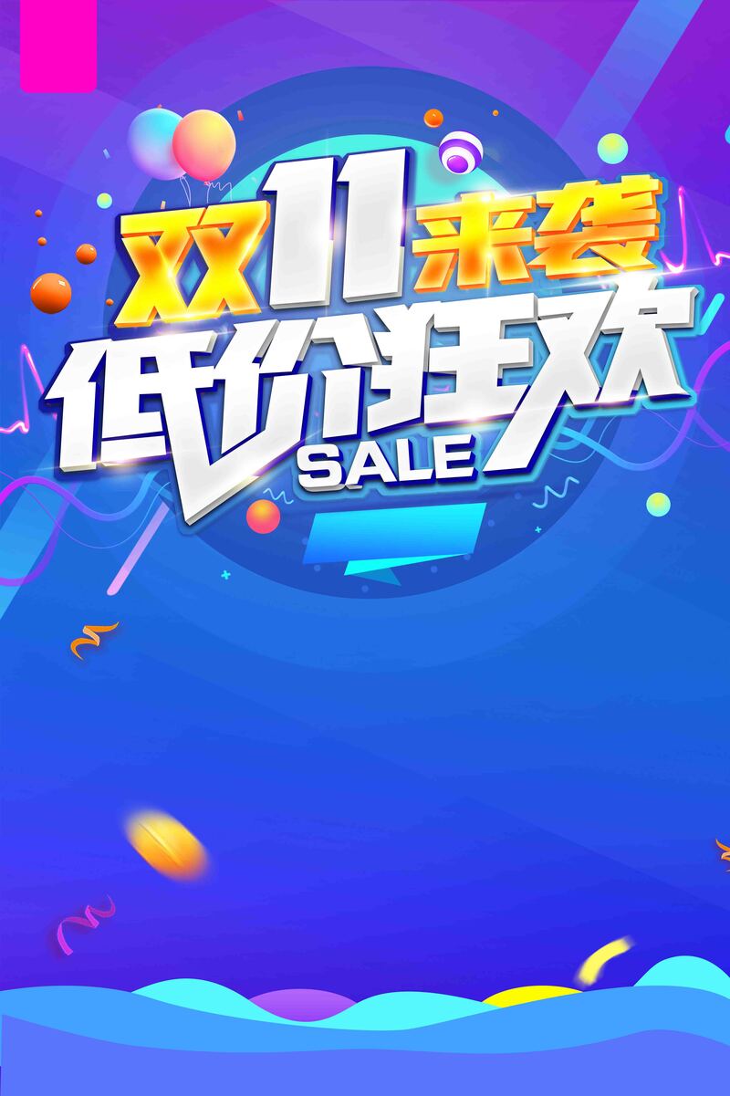 双11时尚促销盛宴，低价狂欢！JPG/PSD设计素材免费下载