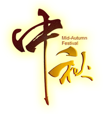 中秋佳节发光字体PNG素材，高清透明图片，设计节日元素首选！