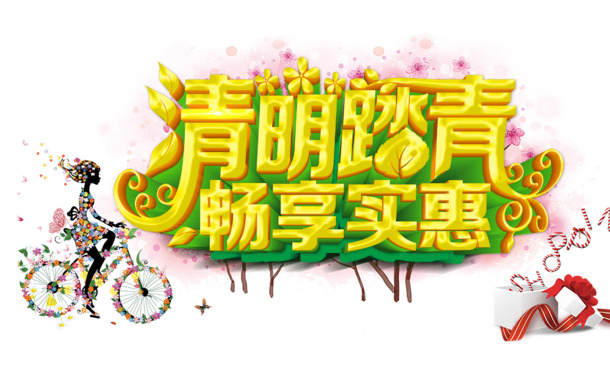 清明踏青，畅享高清PNG透明节日图片，实惠下载节日元素及其他设计素材
