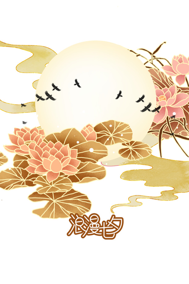 七夕浪漫创意元素，高清PNG透明图与PSD设计素材，节日氛围一键下载