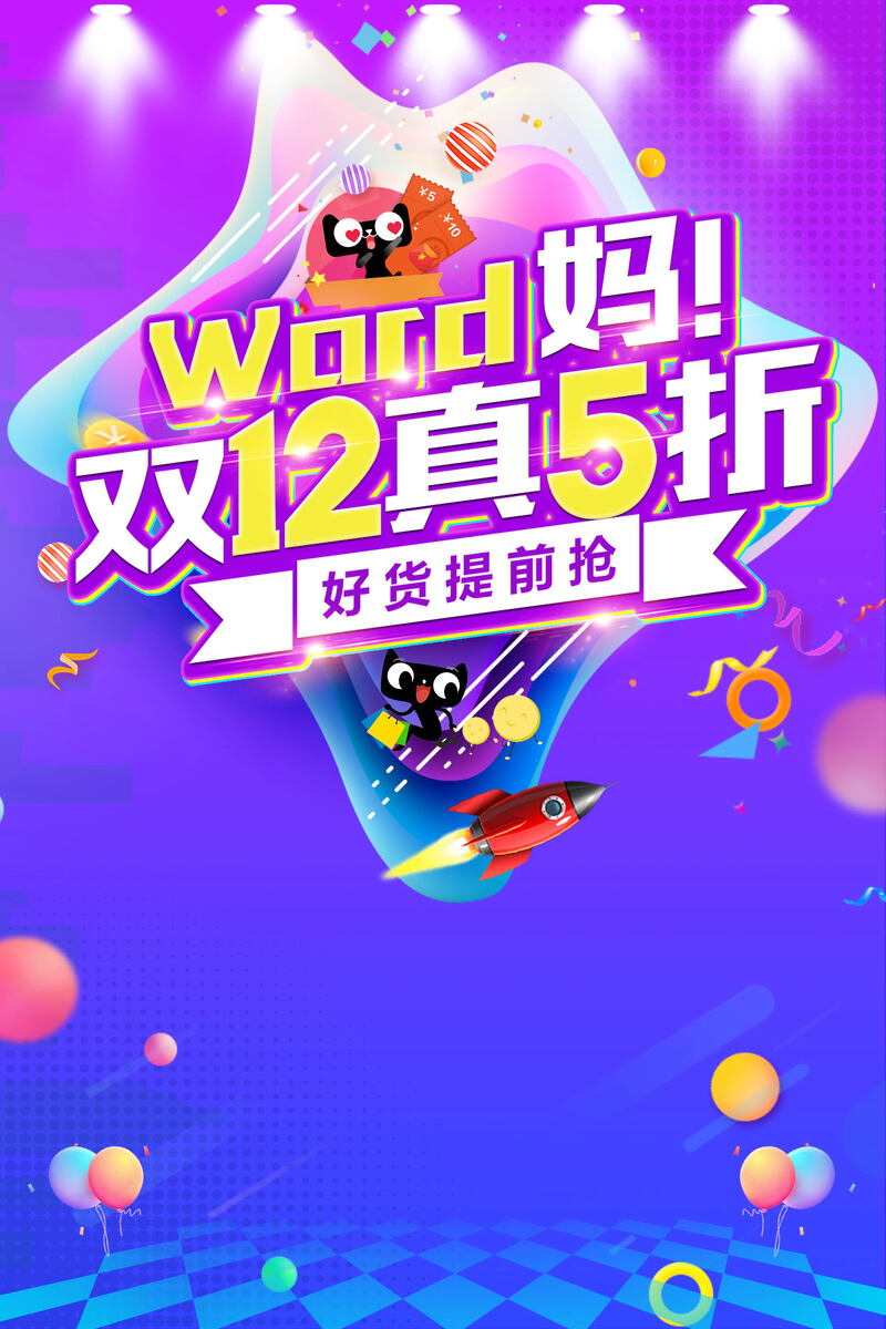 双12购物节狂欢促销，高清JPG图片与狂欢PSD设计素材免费下载