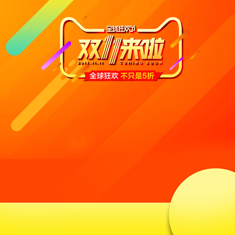 双11狂欢季，电商促销PSD分层主图，高清JPG图片素材，免费下载！