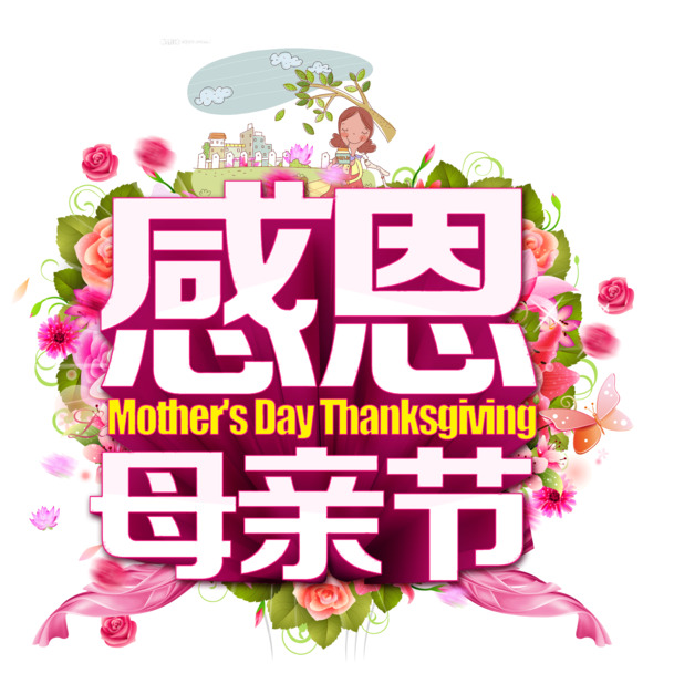 母亲节感恩致敬，精选高清PNG透明图片，节日元素与创意素材一站式下载