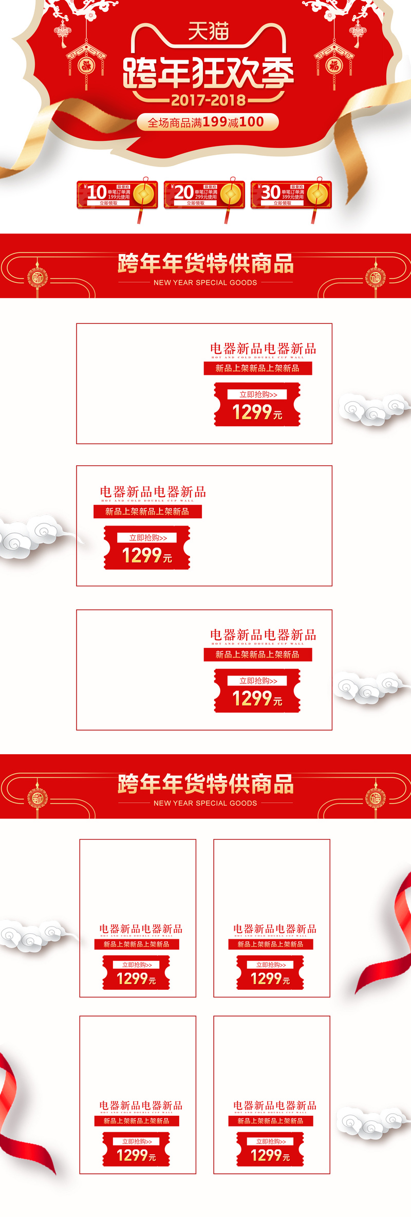 天猫跨年狂欢季，红色美妆店首页设计素材，JPG/PSD格式高清下载