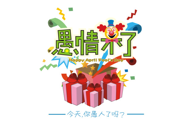 愚人节促销盛宴，高清PNG透明图片素材，节日元素一网打尽！