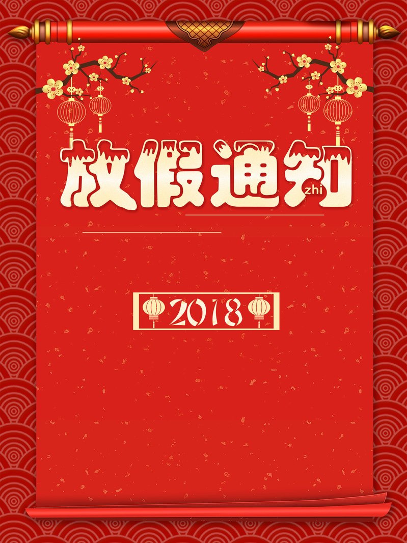 2018年新春放假通告，复古中国风卷轴设计素材，高清JPG/PSD格式下载