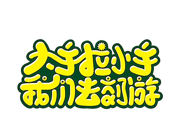 黄色卡通变形字，大手拉小手节日元素PNG透明图片，高清设计素材下载