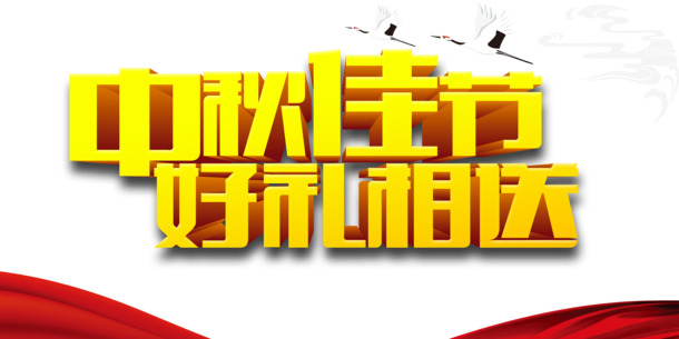 中秋节PNG透明图片，高清节日元素，设计素材免费下载
