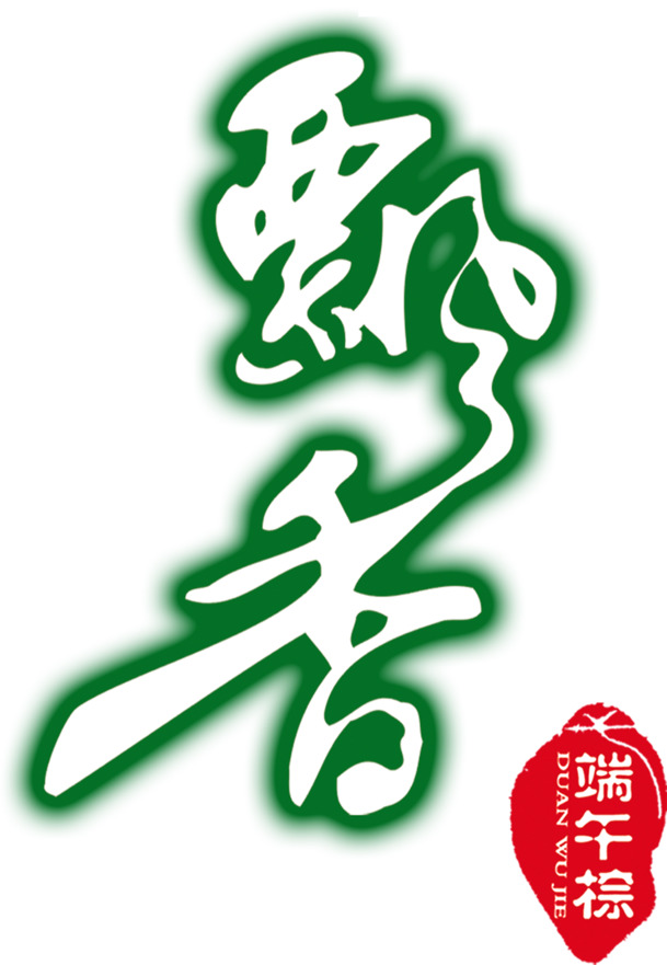 端午节绿色艺术字体PNG透明图片，高清节日元素设计素材下载