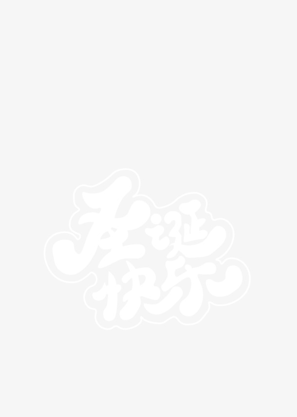 圣诞节精选大图，高清PNG透明图片，节日元素丰富，设计素材一键下载