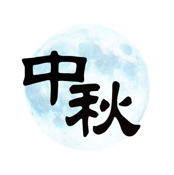 中秋佳节PNG透明图片，精美节日元素，设计素材免费下载