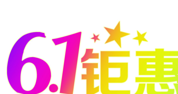 61儿童节特惠，高清PNG透明字体设计与节日元素图片，免费下载