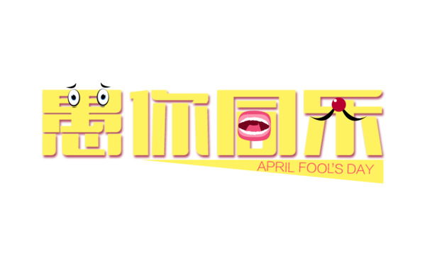 愚你同乐艺术字PNG透明图，节日元素及其他图片素材下载