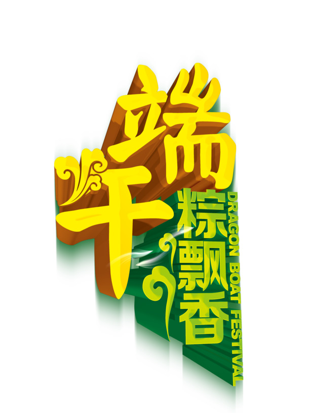 端午佳节至，粽香四溢！高清PNG透明端午图片素材，免费下载