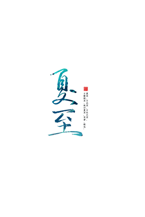 夏至字体PNG素材，高清透明设计元素，节日图片下载