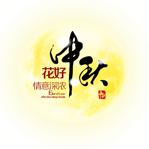 中秋黄月高清PNG透明图，节日元素PSD设计素材下载