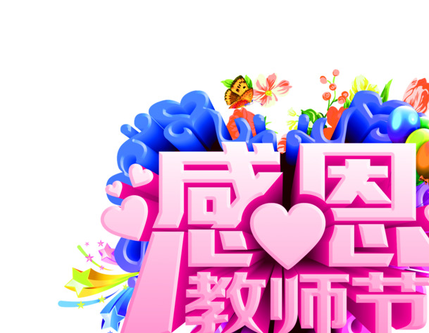 教师节感恩艺术字，粉色心形PNG透明图片，节日素材下载