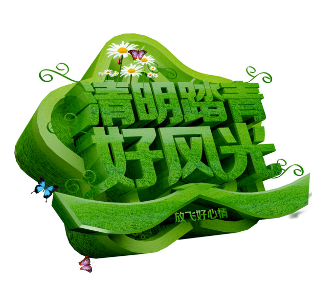 清明踏青艺术字PNG透明图，节日元素与图片素材下载
