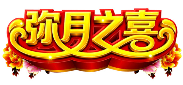 弥月之喜高清PNG透明图，节日元素及设计素材大放送