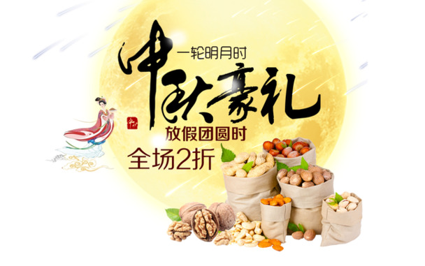 中秋佳节PNG透明图，PSD设计素材，高清下载