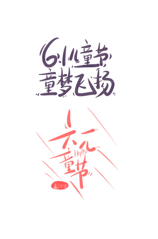 61儿童节艺术字PNG，高清透明图片素材，免费下载迎六一