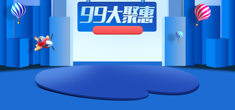 99大促简约清新设计素材，高清JPG/PSD格式Banner图片免费下载