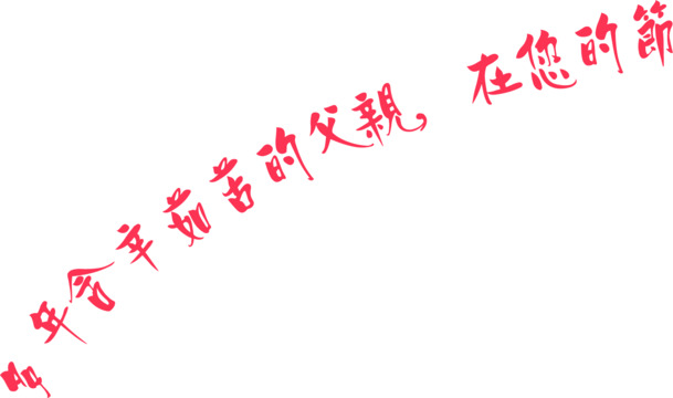 父亲节高清活动海报设计素材，红色字体特效PNG透明图片，节日元素丰富，下载即用