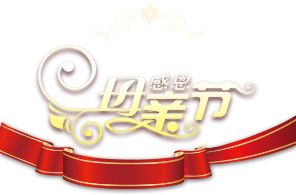 母亲节艺术字PNG素材，高清透明图片，节日元素及更多节日设计资源下载