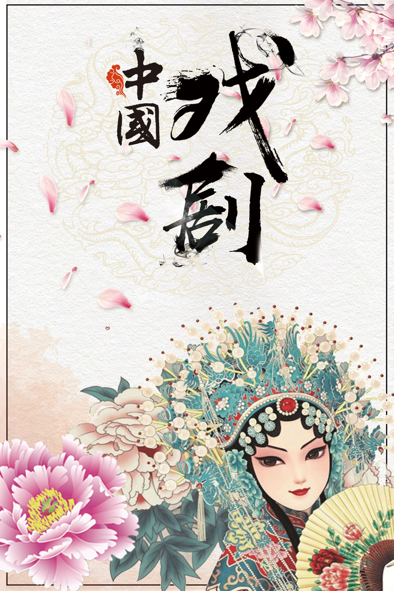 中国风戏曲海报背景素材，复古创意JPG图片，高清设计元素免费下载