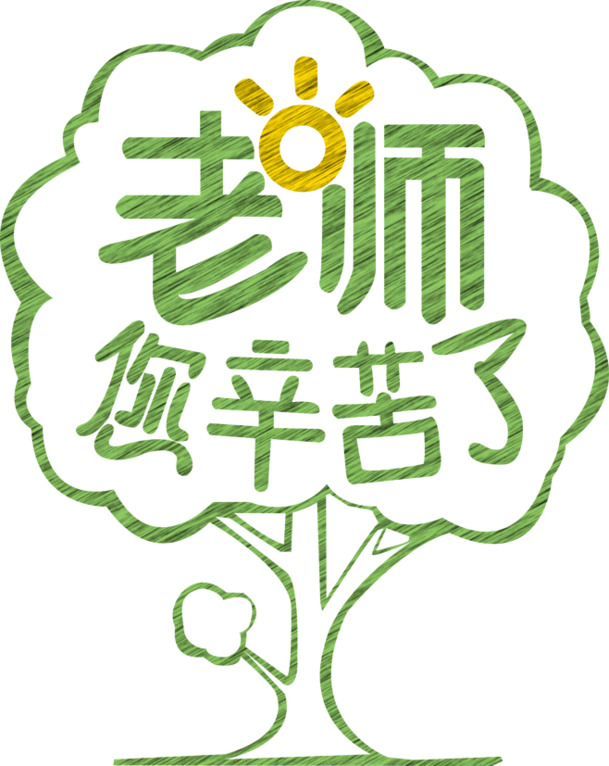 教师节高清PNG图片，主题文字与节日元素，透明背景，设计素材免费下载