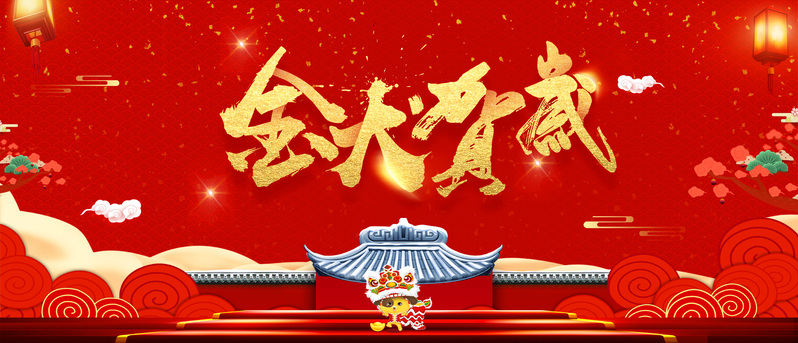 2018狗年狂欢大促，精美大红Banner及PSD设计素材，高清JPG下载