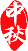 中秋节红色印章海报PNG透明素材，高清设计元素免费下载