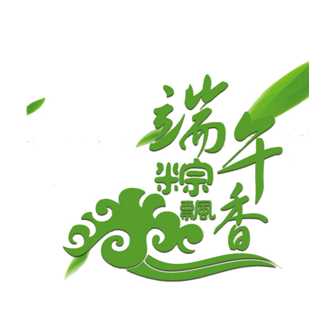 端午节PNG透明图片，节日元素高清设计素材下载