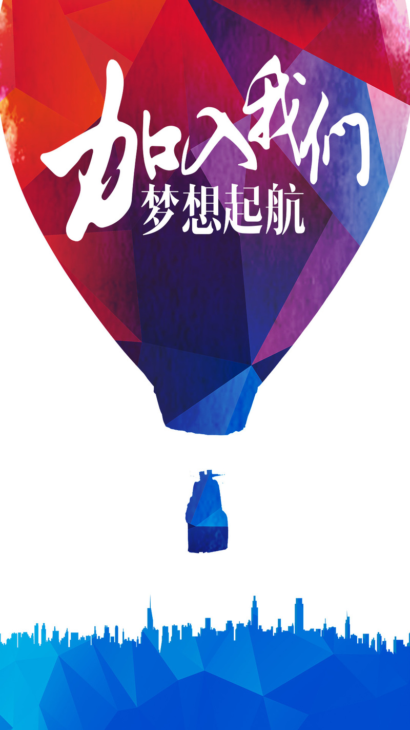 加入我们，梦想起航！高清H5背景JPG图片，电商狂欢PSD设计素材免费下载