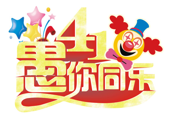 愚人节艺术字PNG素材，高清透明节日元素，设计素材下载